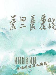 友田真希av一区二区在线观看