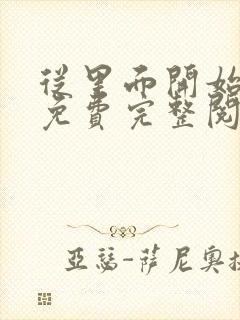 从里面开始漫画免费完整阅读