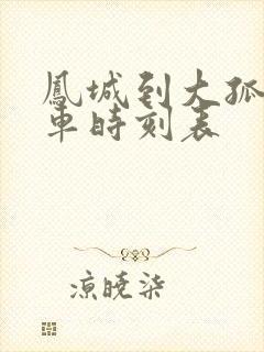 凤城到大孤山客车时刻表