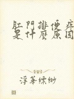 肛门排便疼出血是什么原因