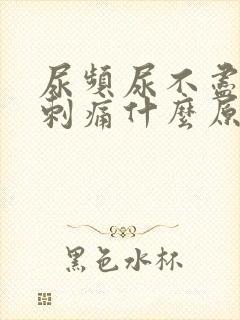 尿频尿不尽尿道刺痛什么原因