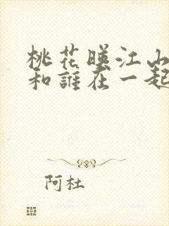 桃花映江山清影和谁在一起了