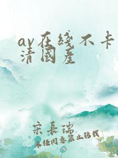 av在线不卡高清国产