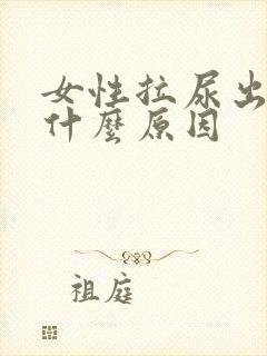 女性拉尿出血是什么原因