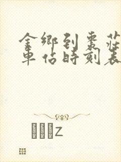 金乡到枣庄的汽车站时刻表