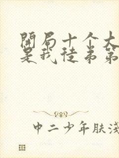 开局十个大帝都是我徒弟第三季