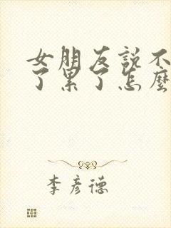 女朋友说不想谈了累了怎么办