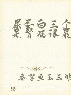 尿蛋白三个加号是肾病很严重了吗?