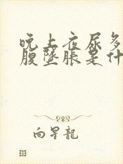 晚上夜尿多,小腹坠胀是什么原因