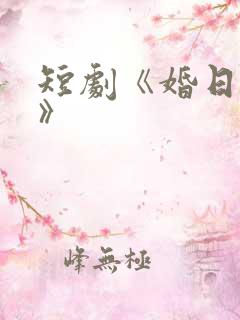 短剧《婚日情绝》