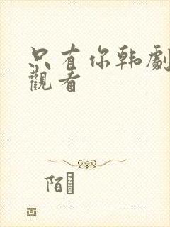 只有你韩剧在线观看