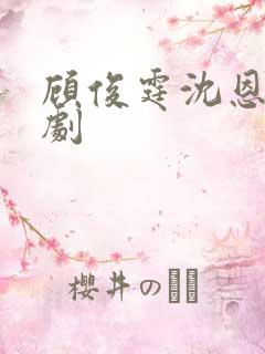 顾俊霆沈恩馨短剧