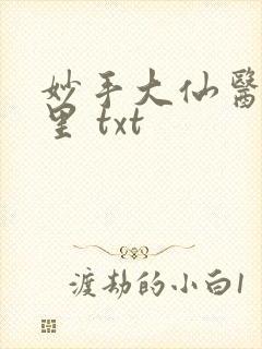 妙手大仙医陈万里 txt