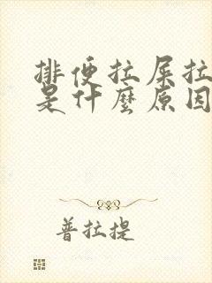 排便拉屎拉出血是什么原因