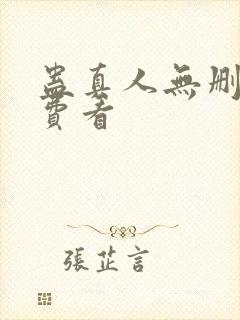 蛊真人无删减免费看