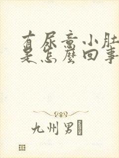 有尿意小肚子疼是怎么回事