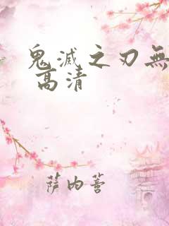 鬼灭之刃无限城 高清