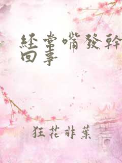 经常嘴发干怎么回事