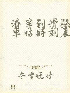 济宁到滑县的汽车站时刻表