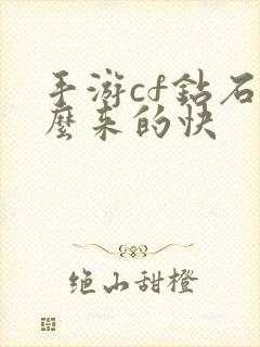 手游cf钻石怎么来的快