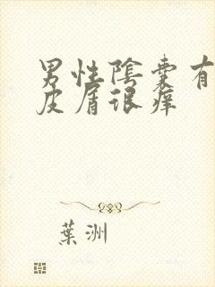 男性阴囊有白色皮屑很痒