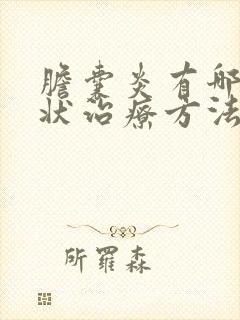 胆囊炎有哪些症状治疗方法