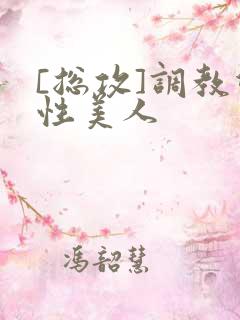 [总攻]调教双性美人