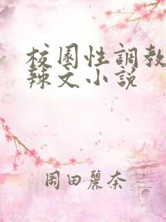 校园性调教少女辣文小说