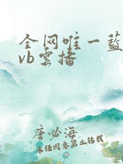 全网唯一蓝光tvb云播
