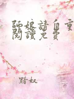 师娘请自重在线阅读免费