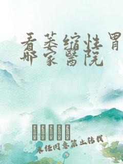 看萎缩性胃炎去哪家医院