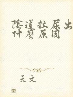 阴道拉尿出血是什么原因