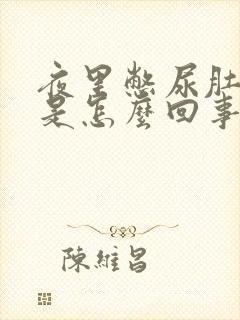 夜里憋尿肚子疼是怎么回事