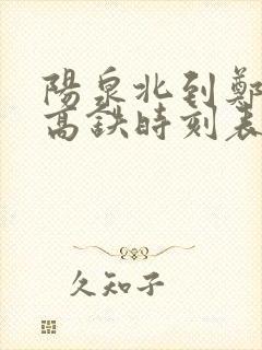 阳泉北到郑州东高铁时刻表