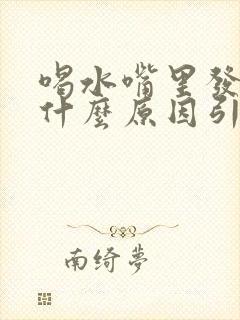 喝水嘴里发咸是什么原因引起的