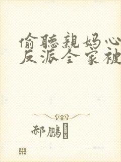 偷听亲妈心声,反派全家被迫从良短剧