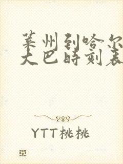 莱州到哈尔滨的大巴时刻表