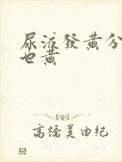 尿液发黄分泌物也黄