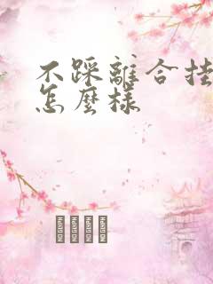 不踩离合挂档会怎么样