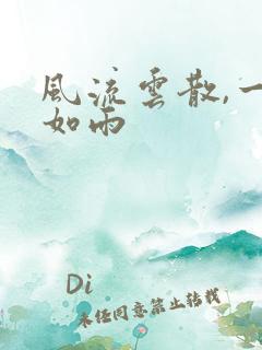 风流云散,一别如雨