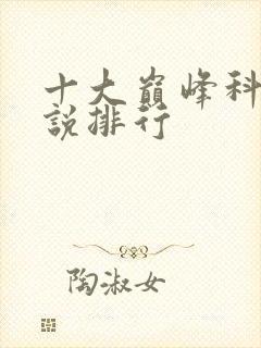 十大巅峰科幻小说排行