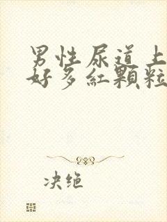 男性尿道上长了好多红颗粒