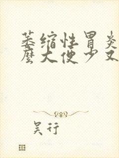 萎缩性胃炎为什么大便少又便秘呢