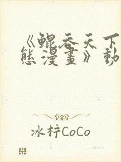 《鲲吞天下 动态漫画》动漫