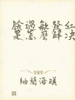 脸过敏发红发烫是怎么解决