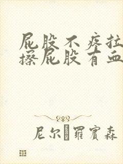 屁股不疼拉完屎擦屁股有血