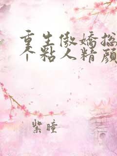 重生傲娇总裁是个粘人精颜黛小说大结局