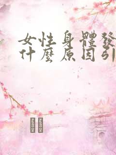 女性身体发黄是什么原因引起的