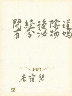 闭经后阴道还会有分泌物吗