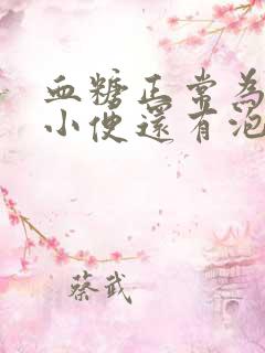 血糖正常为什么小便还有泡沫